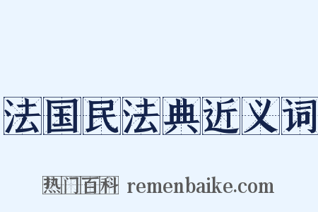 法国民法典近义词是什么意思的图片